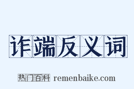 诈端反义词是什么意思的图片